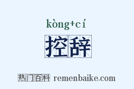 控辞是什么意思的图片